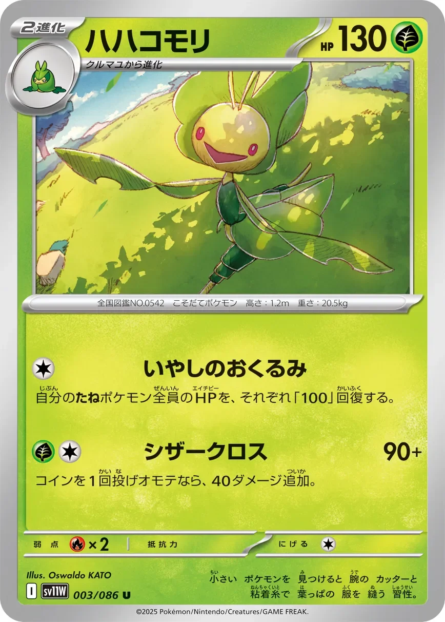 Leavanny 「SV11W 003/086」「JP」