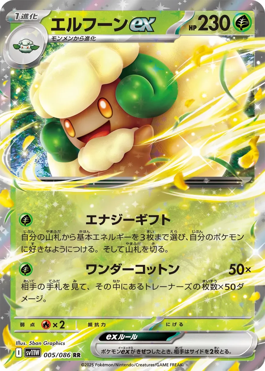 Whimsicott ex 「SV11W 005/086」「JP」