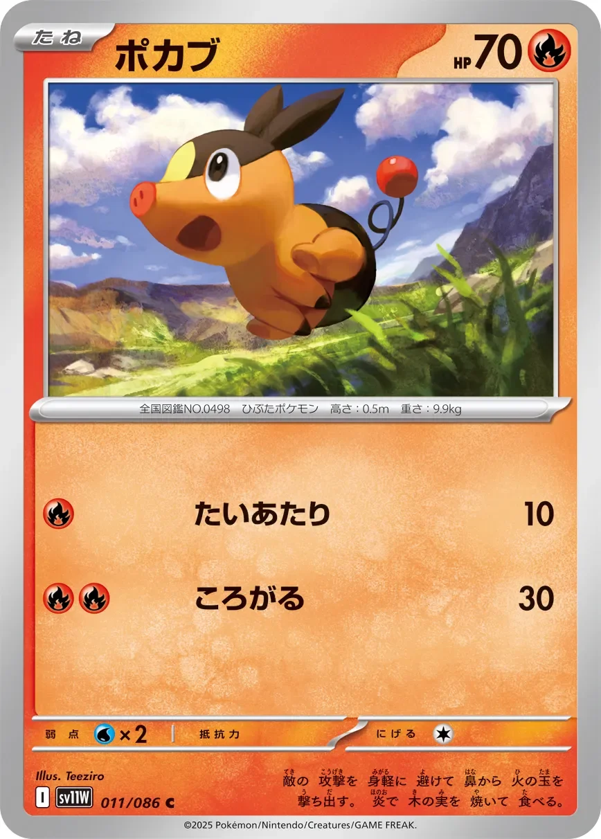 Tepig 「SV11W 011/086」「JP」