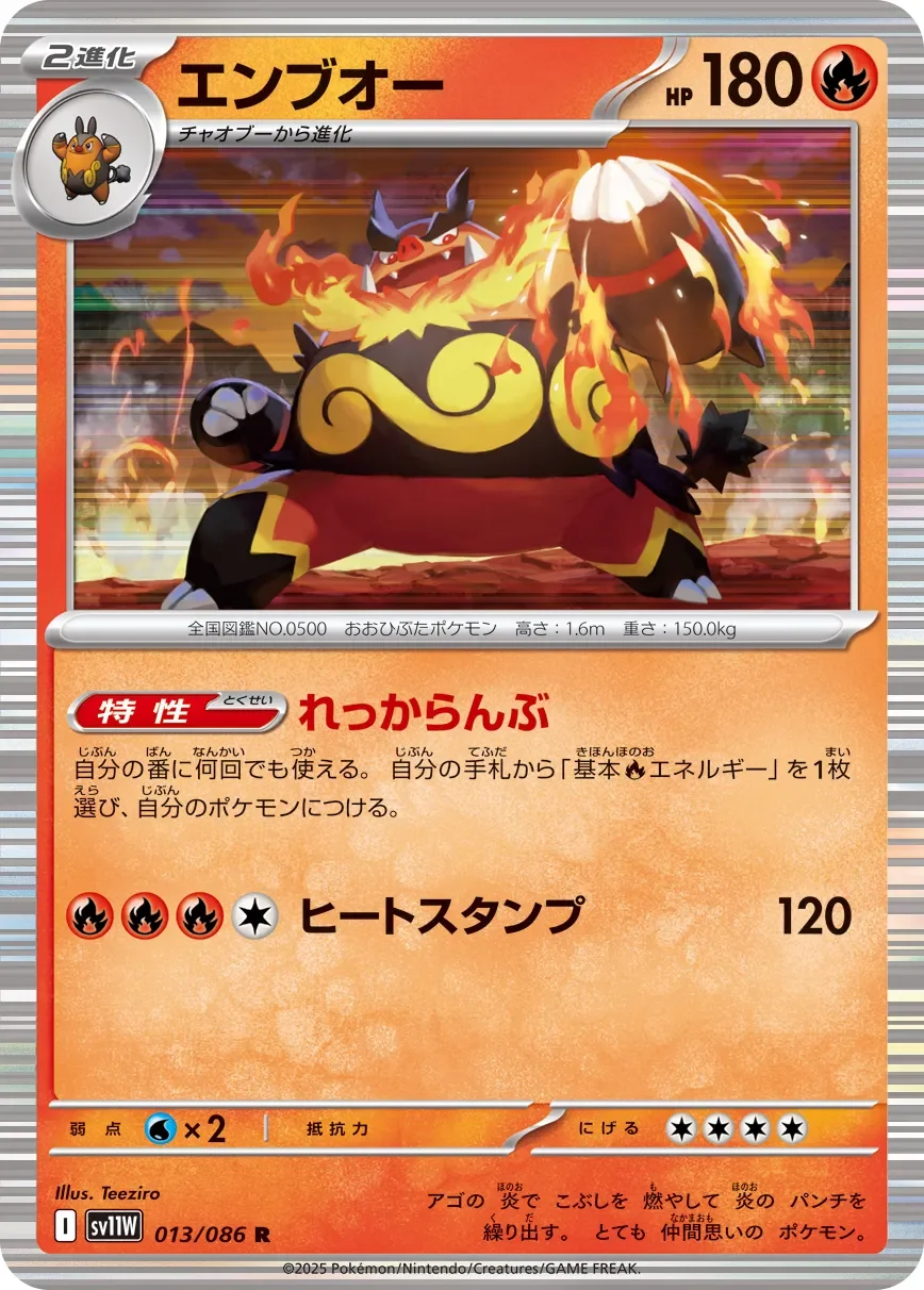 Emboar 「SV11W 013/086」「JP」
