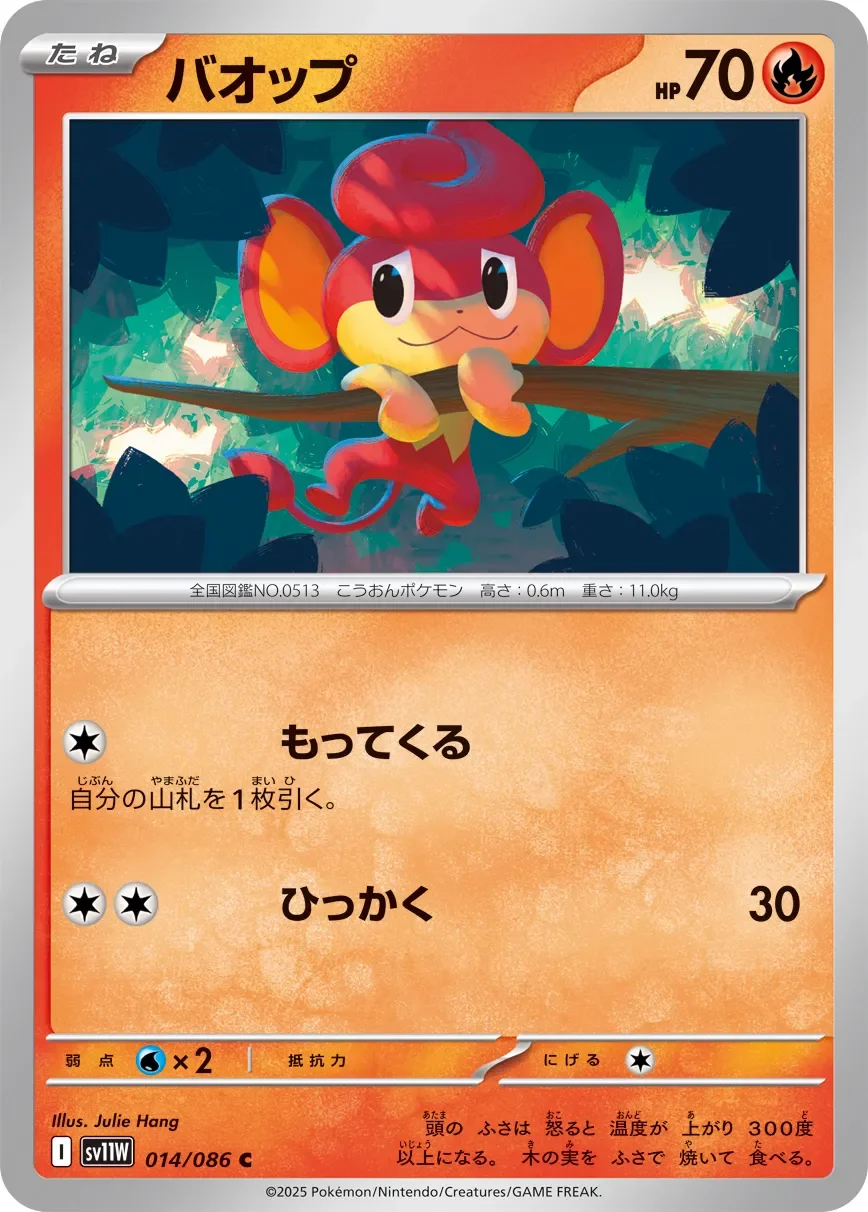 Pansear 「SV11W 014/086」「JP」