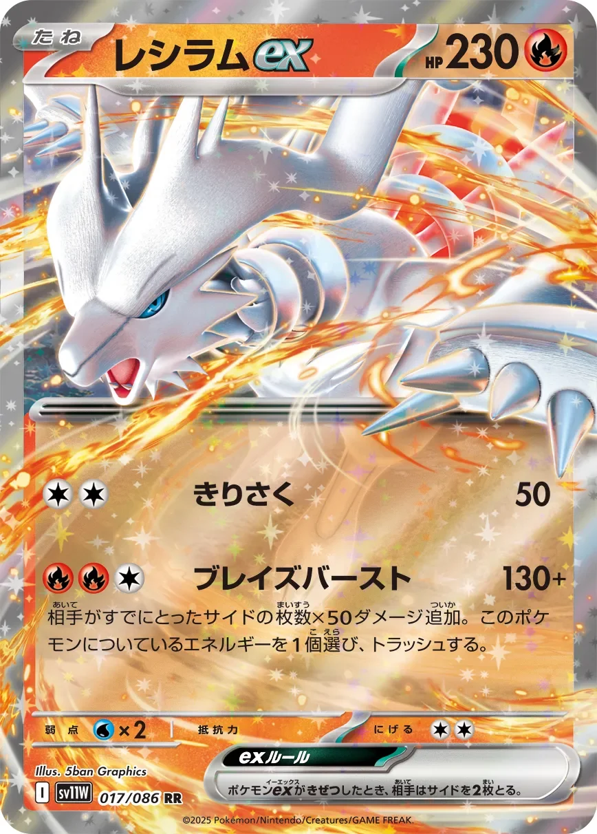 Reshiram ex 「SV11W 017/086」「JP」