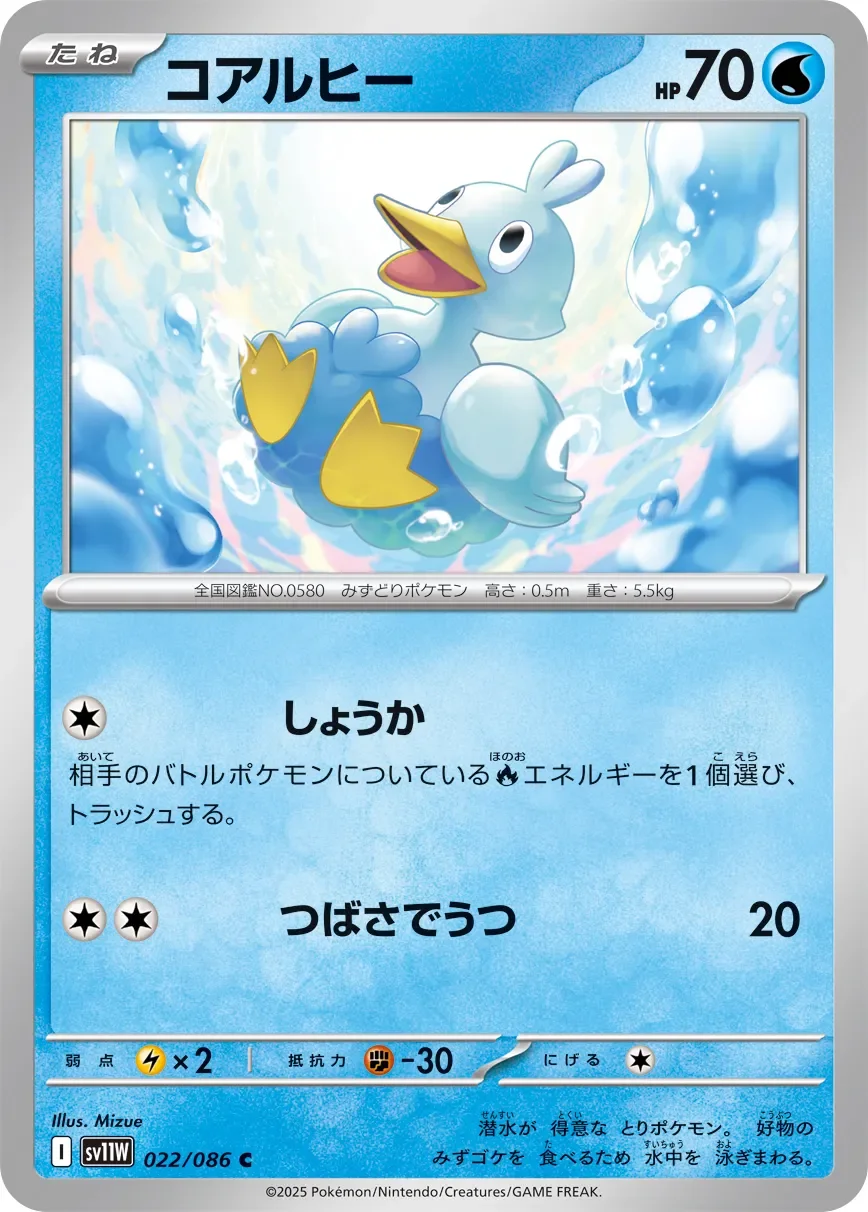 Ducklett 「SV11W 022/086」「JP」