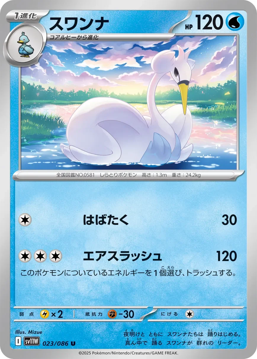Swanna 「SV11W 023/086」「JP」
