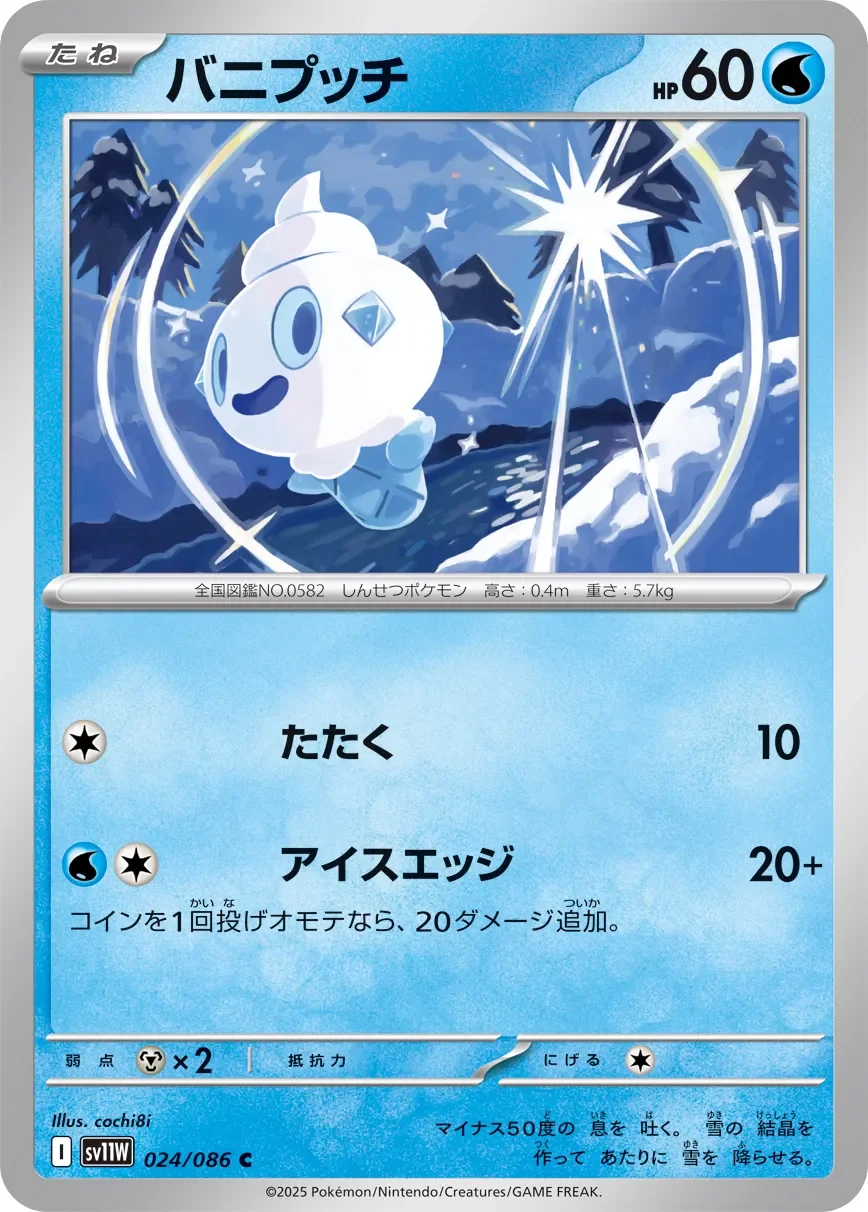 Vanillite 「SV11W 024/086」「JP」