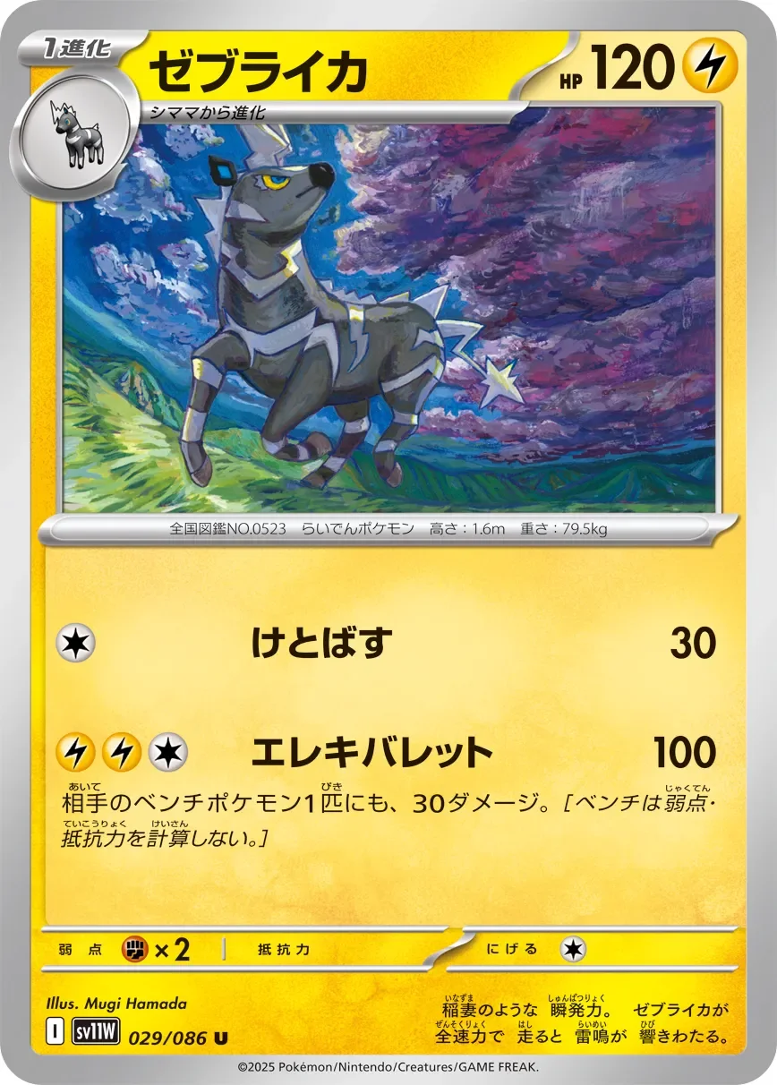Zebstrika 「SV11W 029/086」「JP」