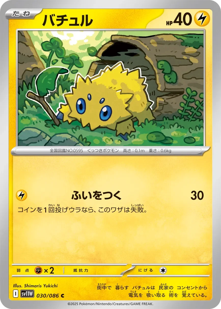 Joltik 「SV11W 030/086」「JP」