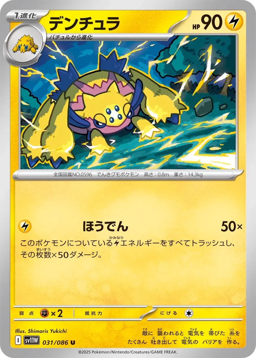 Galvantula 「SV11W 031/086」「JP」