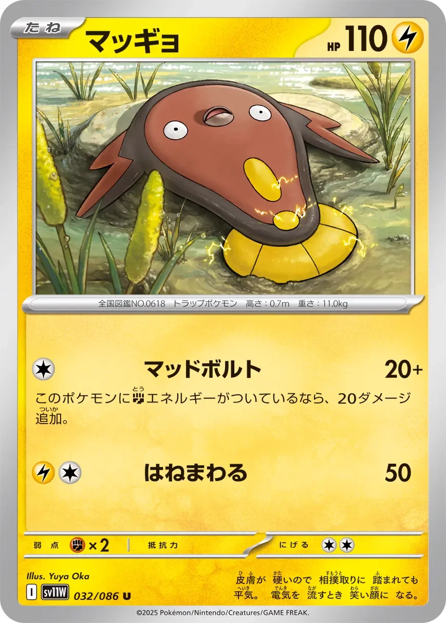 Stunfisk 「SV11W 032/086」「JP」