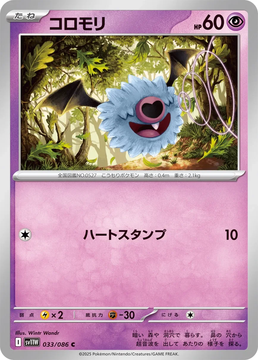 Woobat 「SV11W 033/086」「JP」