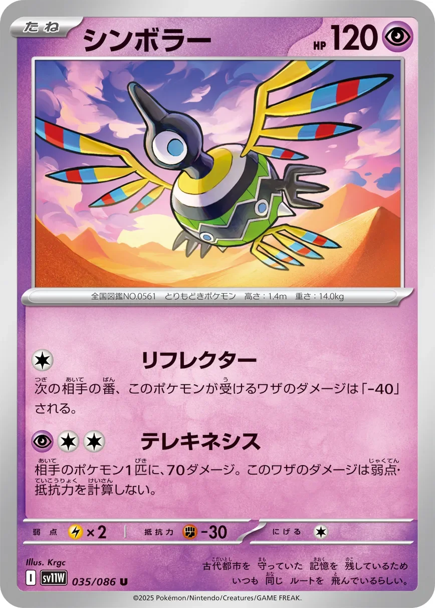 Sigilyph 「SV11W 035/086」「JP」