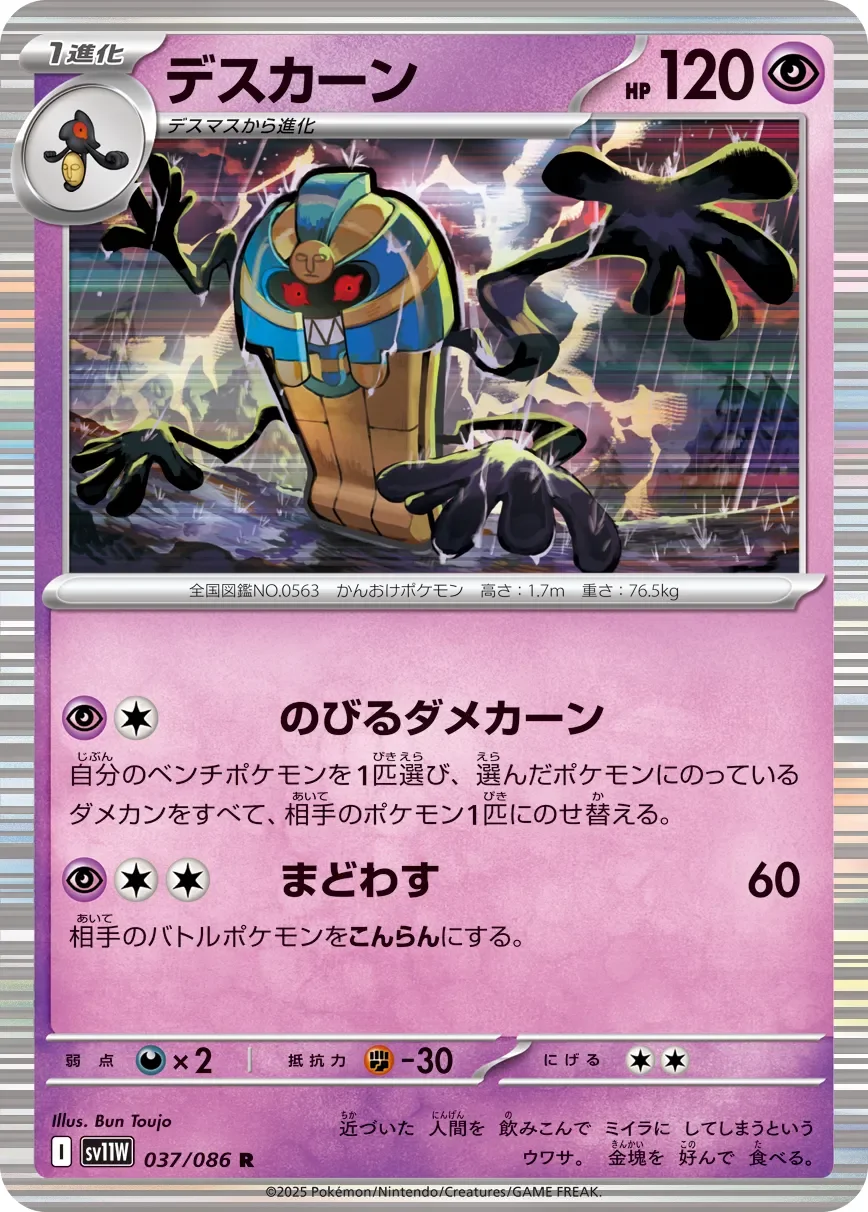 Cofagrigus 「SV11W 037/086」「JP」