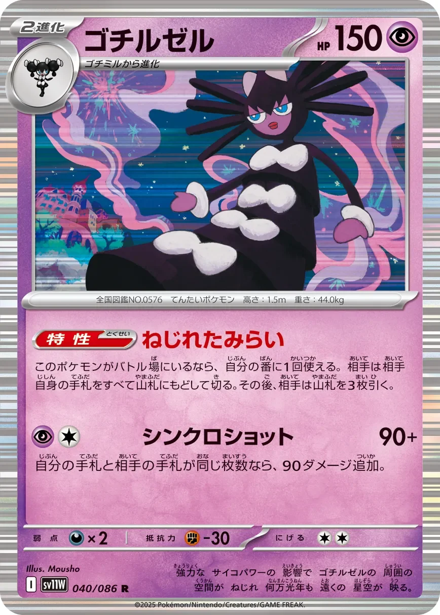 Gothitelle 「SV11W 040/086」「JP」