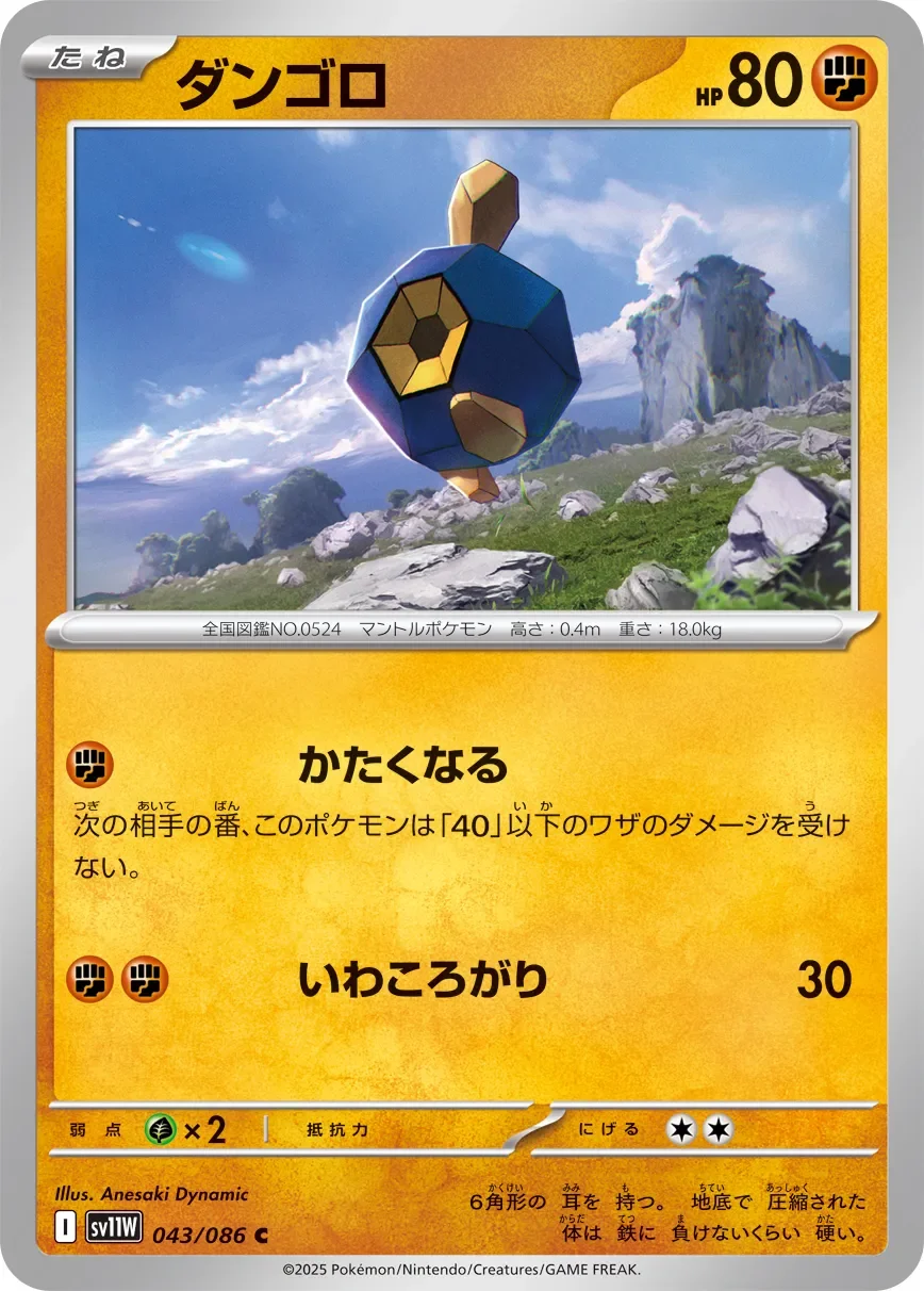 Roggenrola 「SV11W 043/086」「JP」
