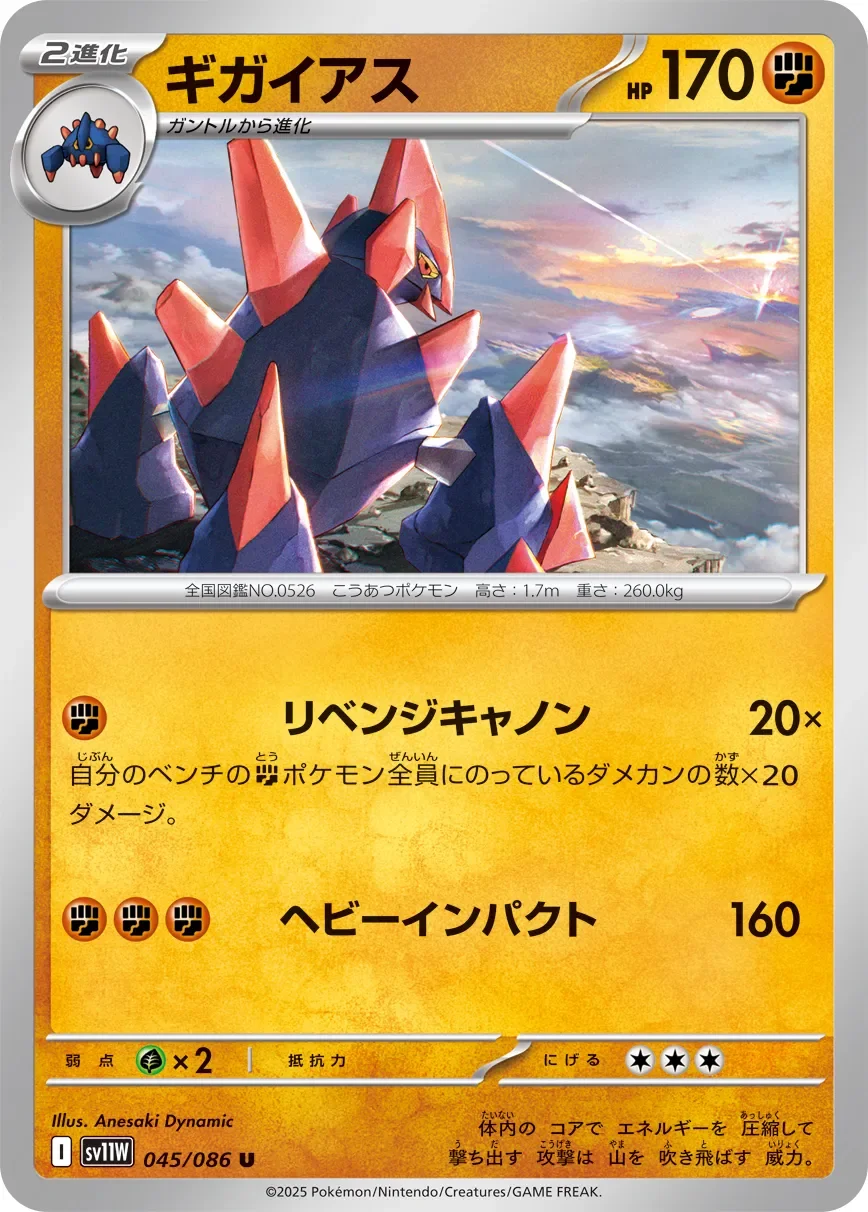 Gigalith 「SV11W 045/086」「JP」