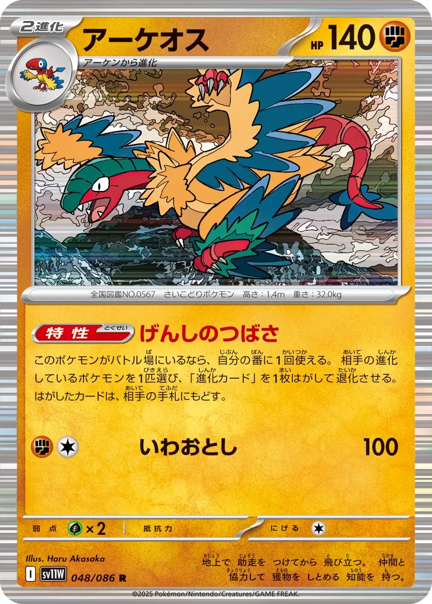 Archeops 「SV11W 048/086」「JP」