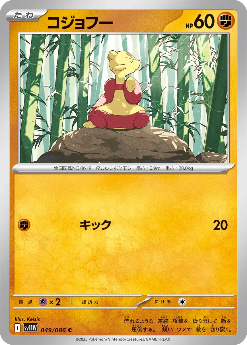 Mienfoo 「SV11W 049/086」「JP」