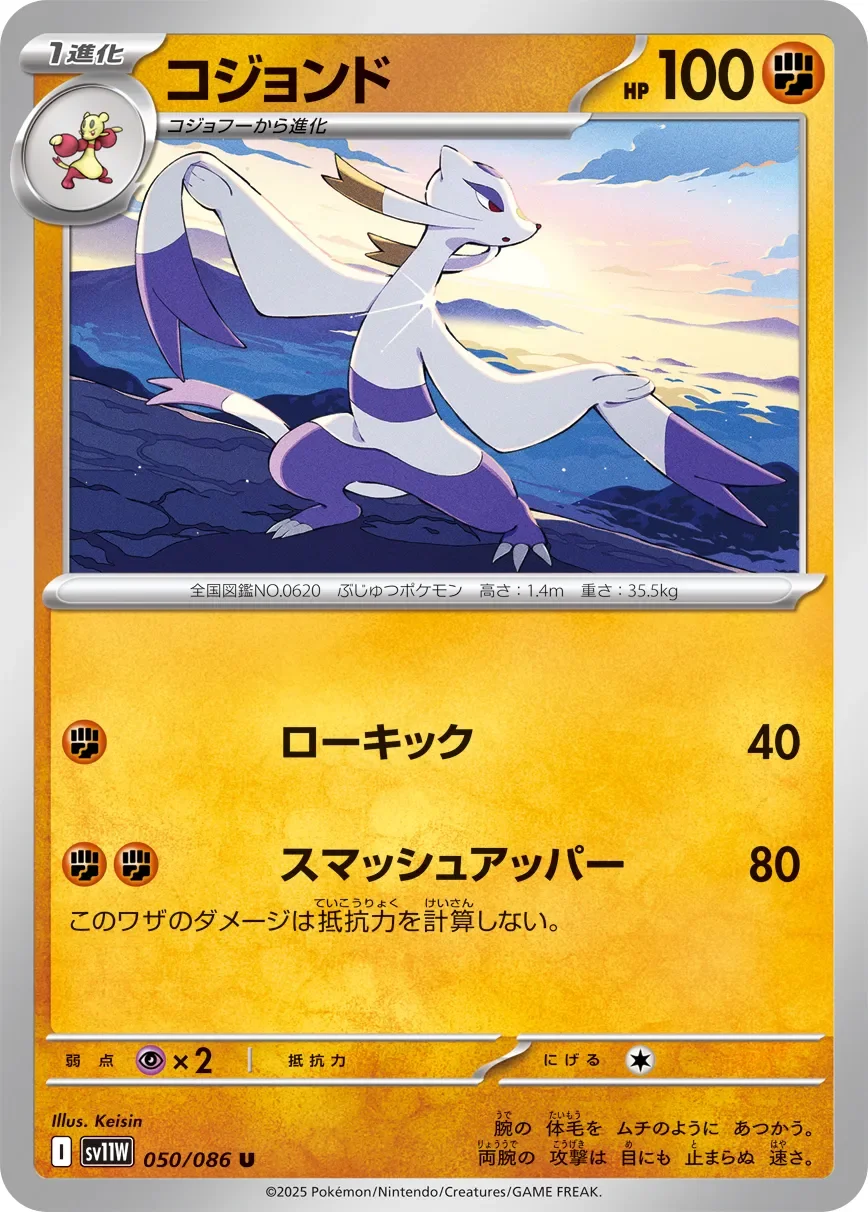 Mienshao 「SV11W 050/086」「JP」