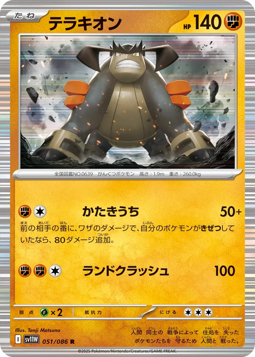 Terrakion 「SV11W 051/086」「JP」