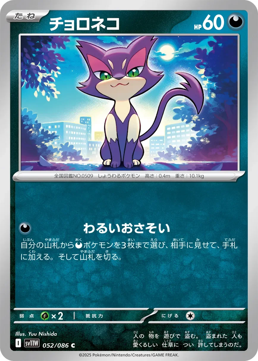 Purrloin 「SV11W 052/086」「JP」
