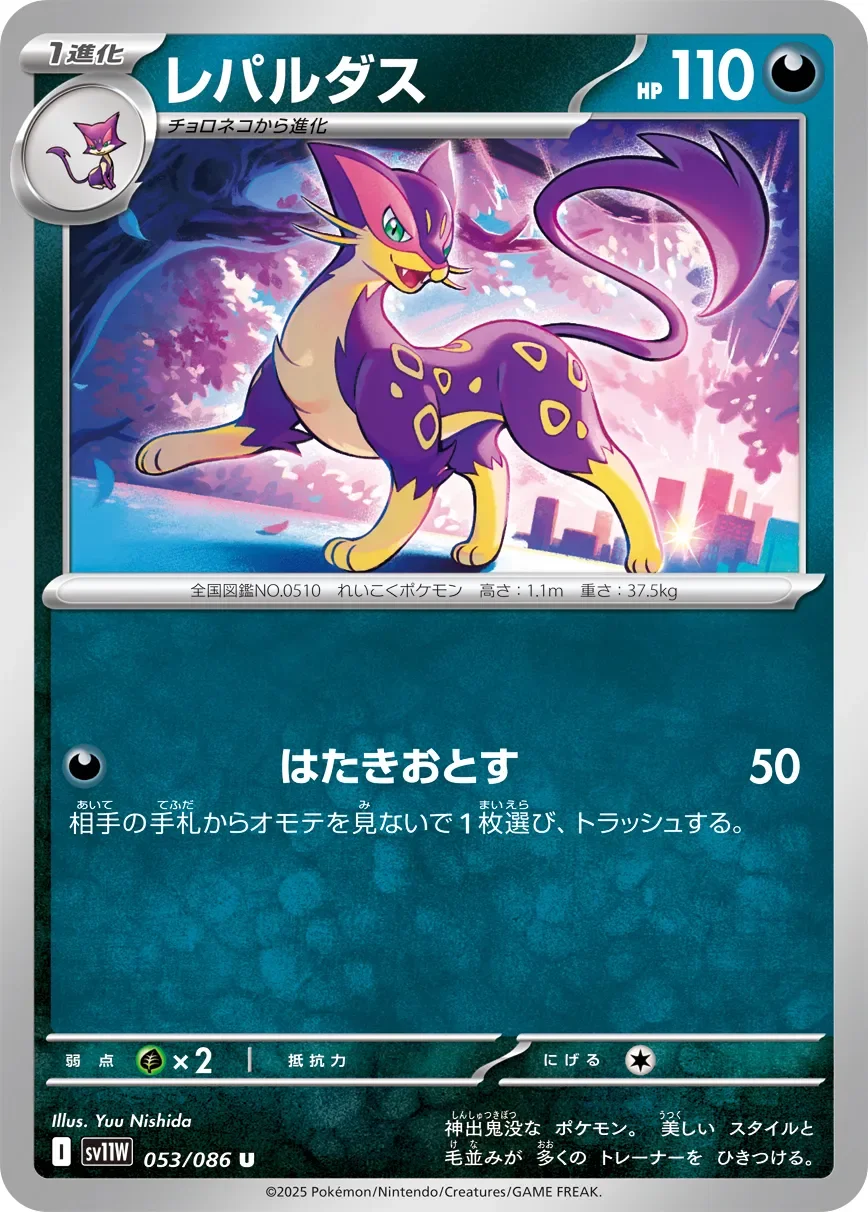 Liepard 「SV11W 053/086」「JP」