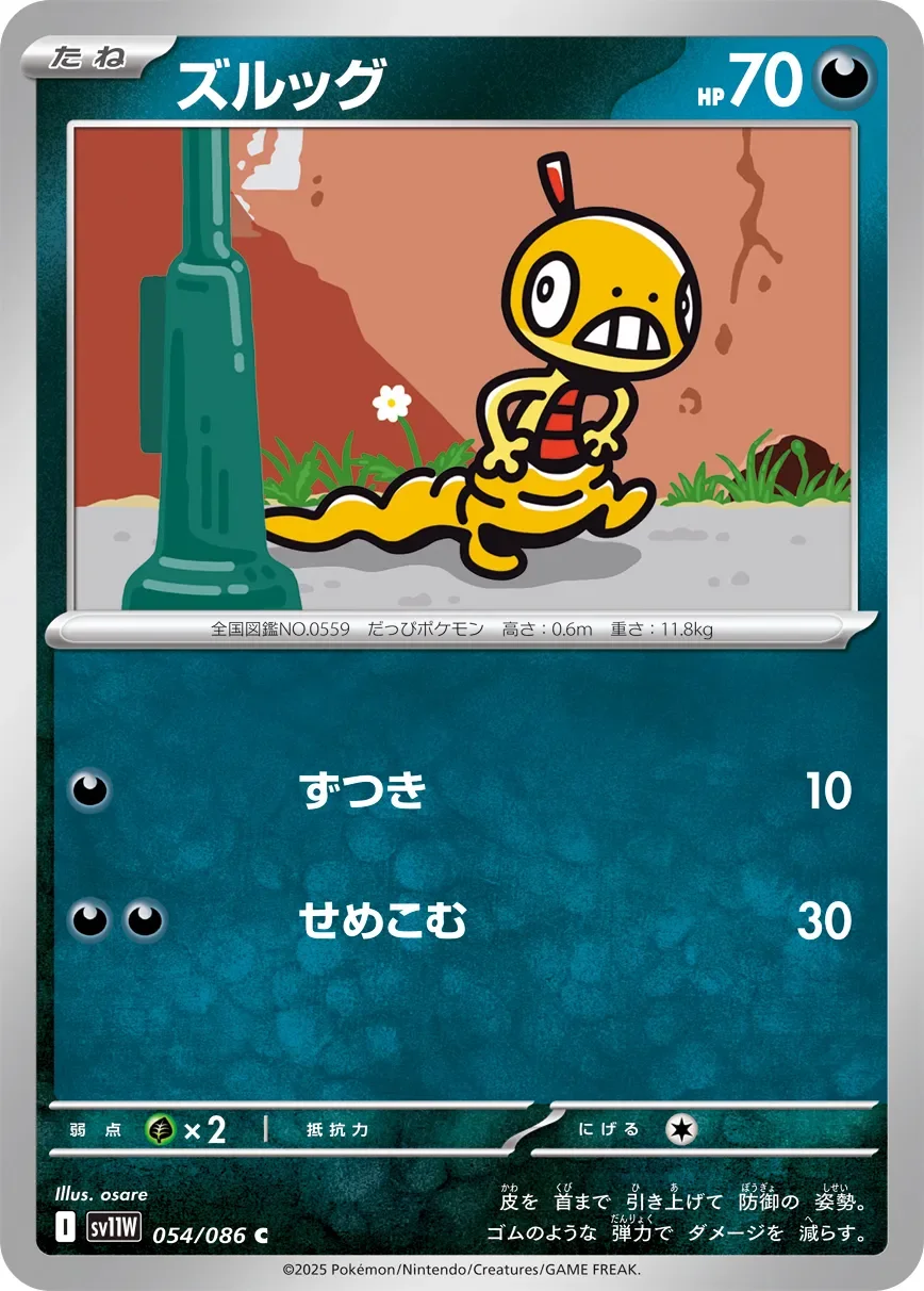 Scraggy 「SV11W 054/086」「JP」