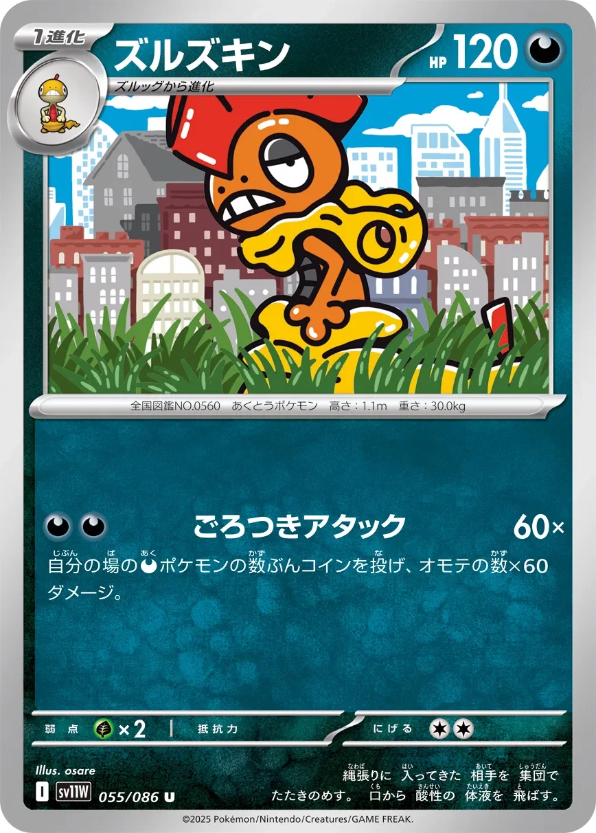 Scrafty 「SV11W 055/086」「JP」