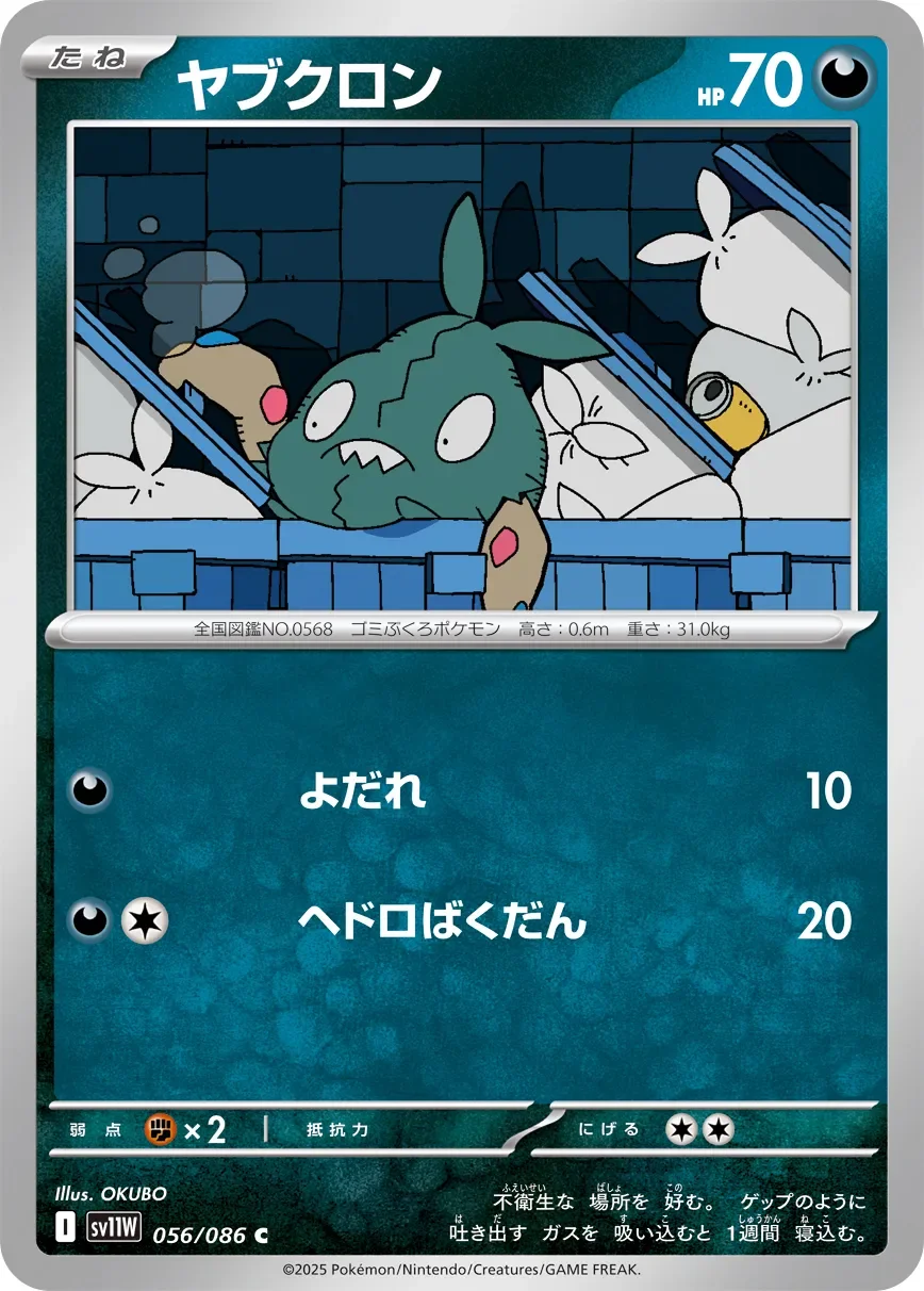Trubbish 「SV11W 056/086」「JP」
