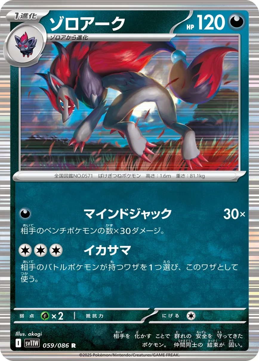 Zoroark 「SV11W 059/086」「JP」