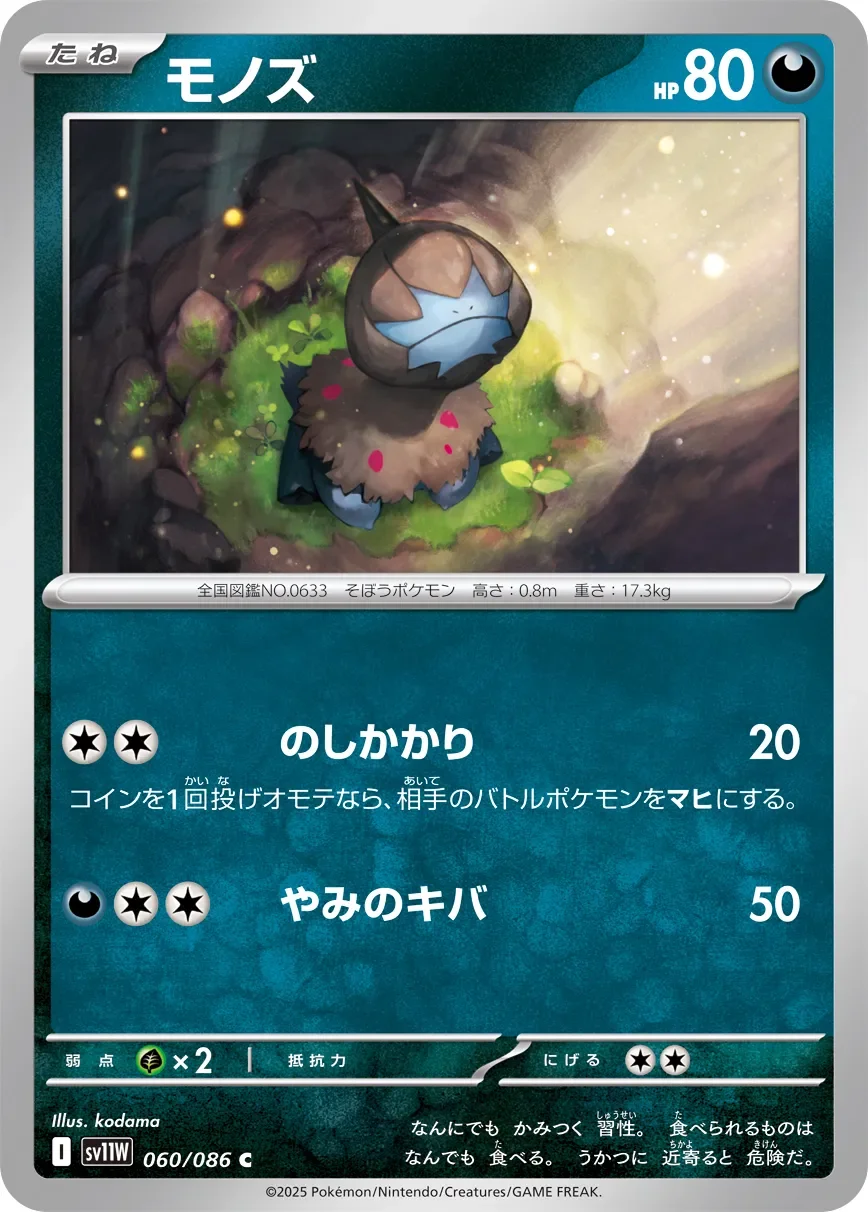 Deino 「SV11W 060/086」「JP」