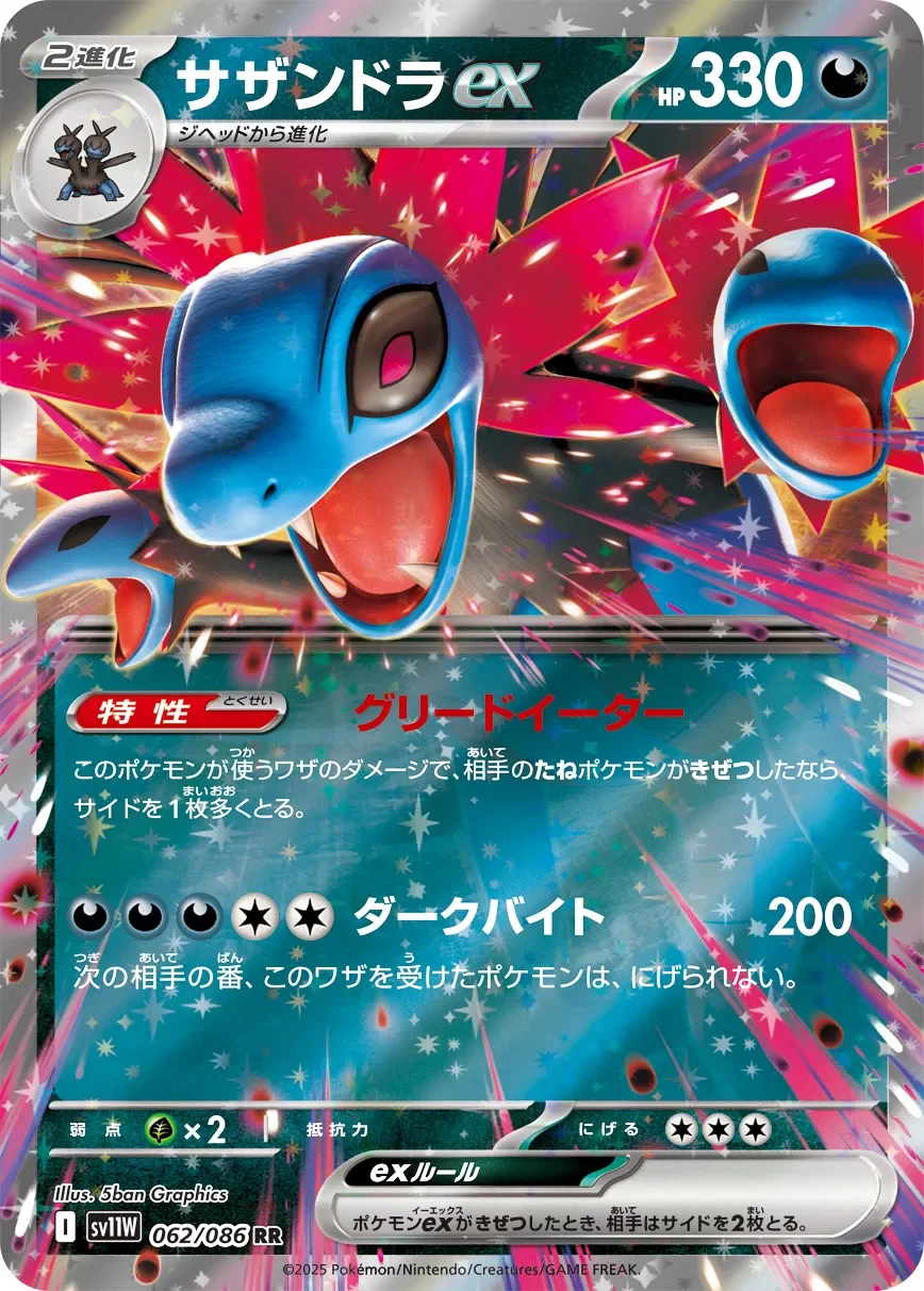 Hydreigon ex 「SV11W 062/086」「JP」