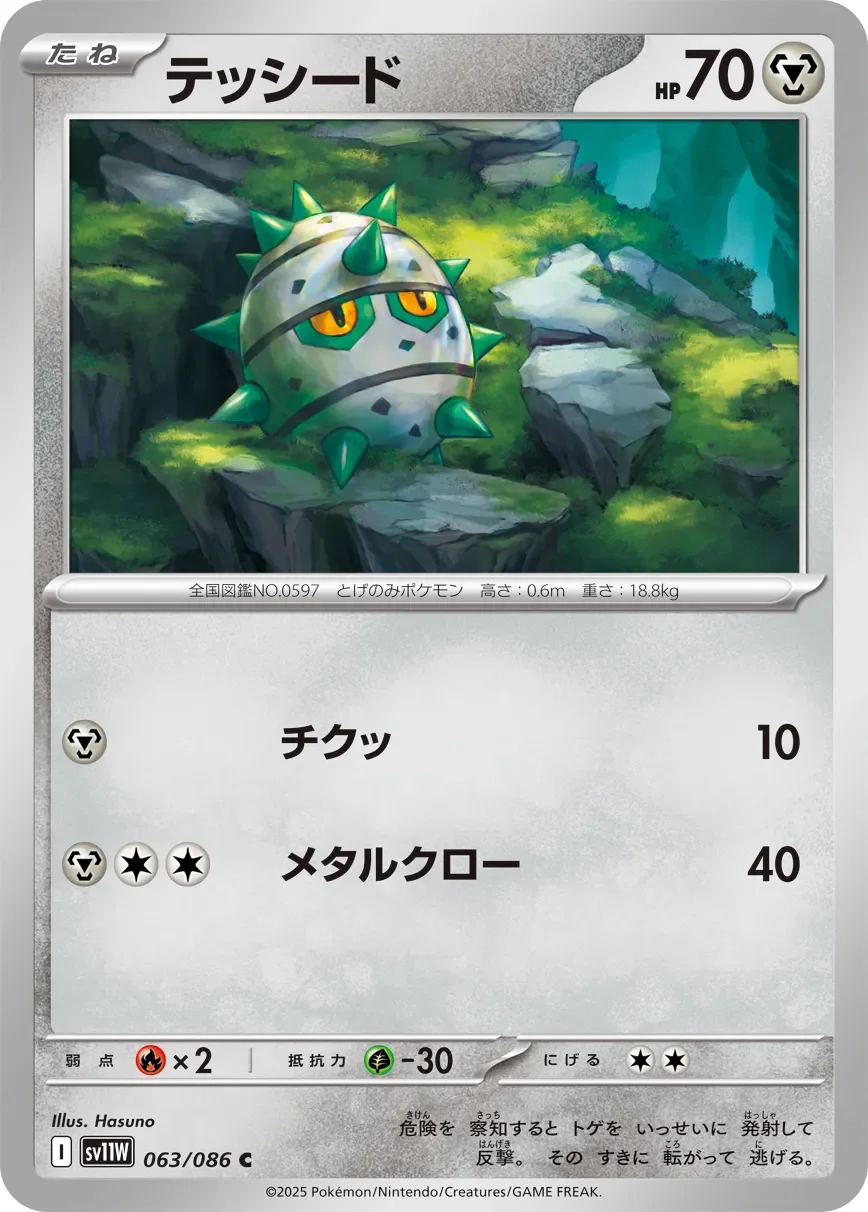 Ferroseed 「SV11W 063/086」「JP」