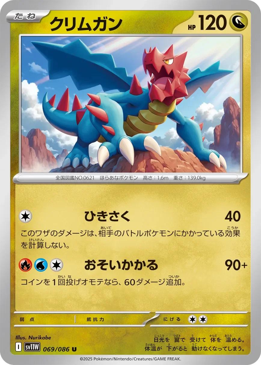 Druddigon 「SV11W 069/086」「JP」