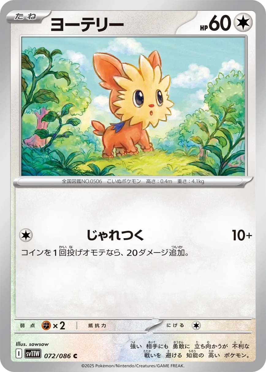 Lillipup 「SV11W 072/086」「JP」