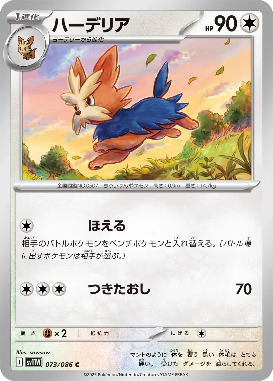 Herdier 「SV11W 073/086」「JP」