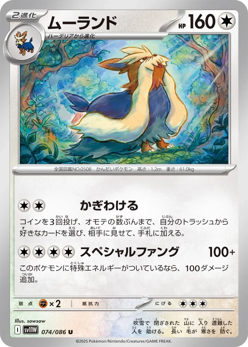 Stoutland 「SV11W 074/086」「JP」