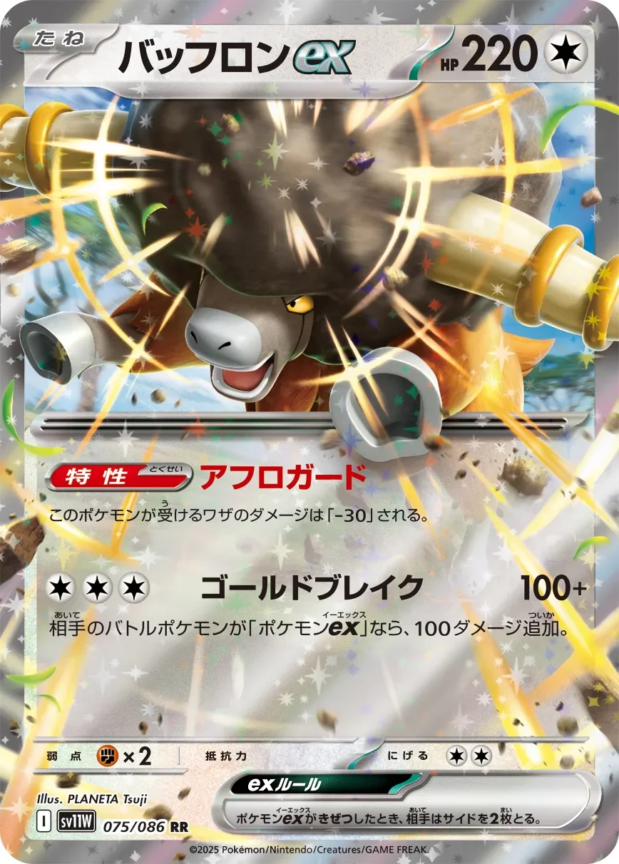 Bouffalant ex 「SV11W 075/086」「JP」