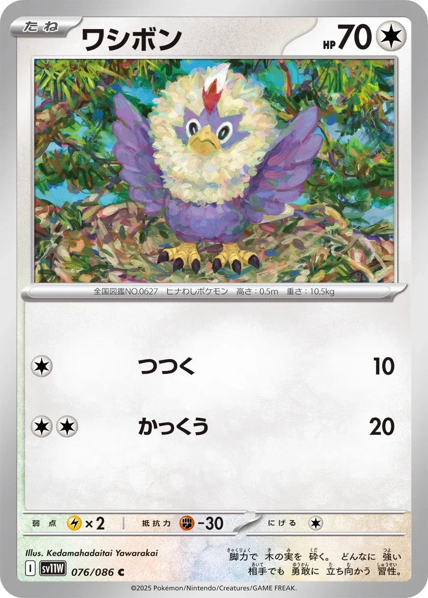 Rufflet 「SV11W 076/086」「JP」