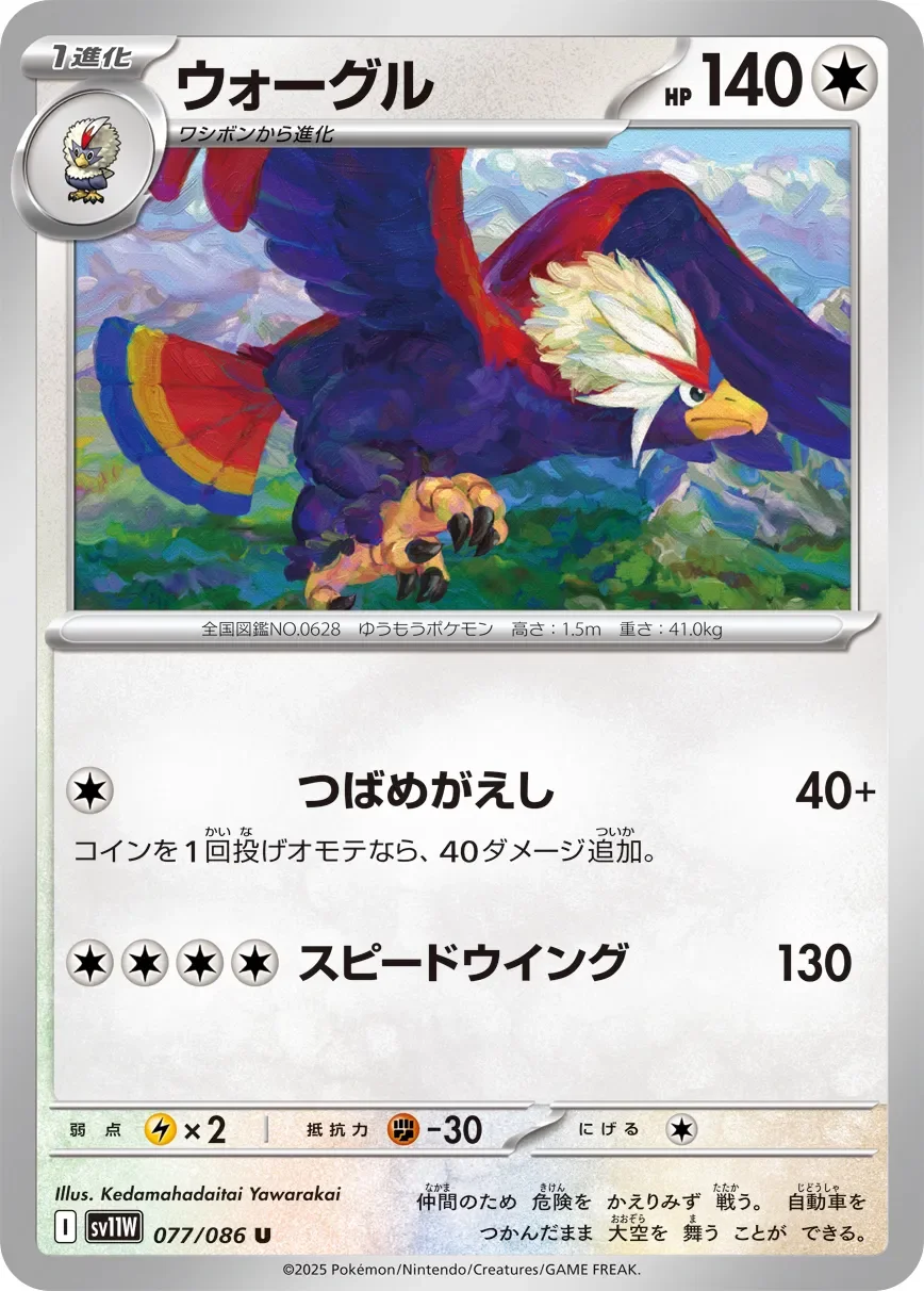 Braviary 「SV11W 077/086」「JP」