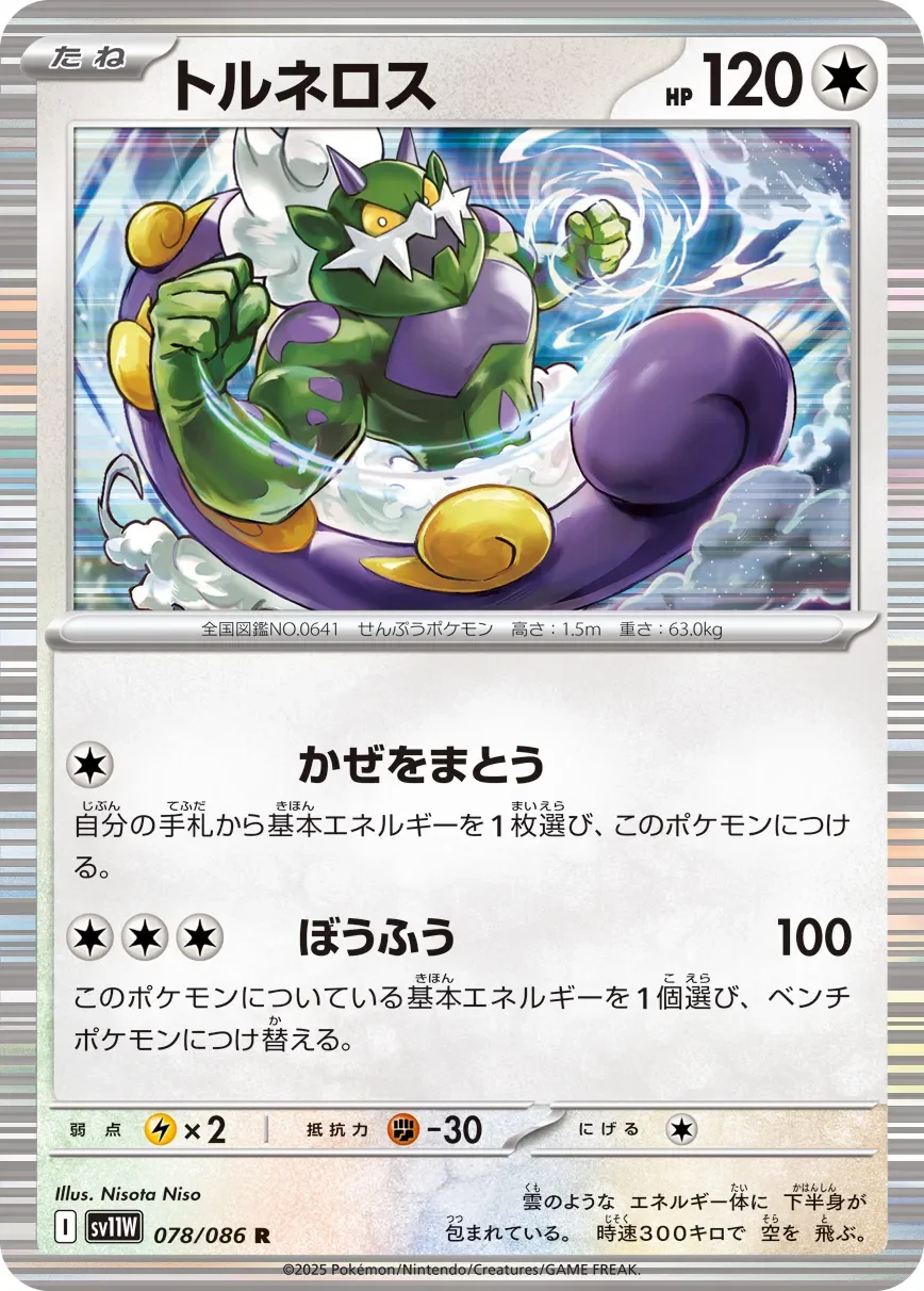 Tornadus 「SV11W 078/086」「JP」