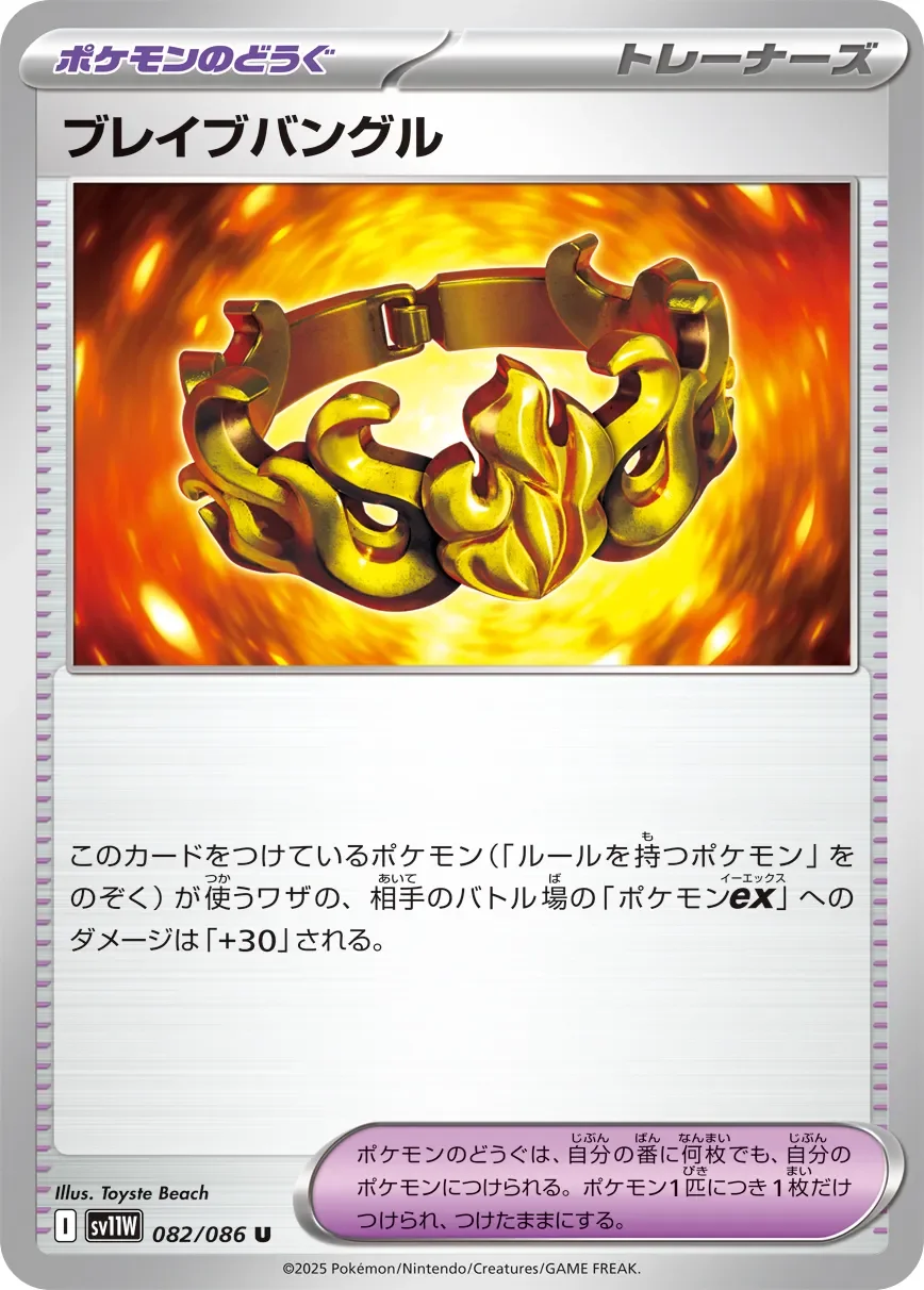 Brave Bangle 「SV11W 082/086」「JP」