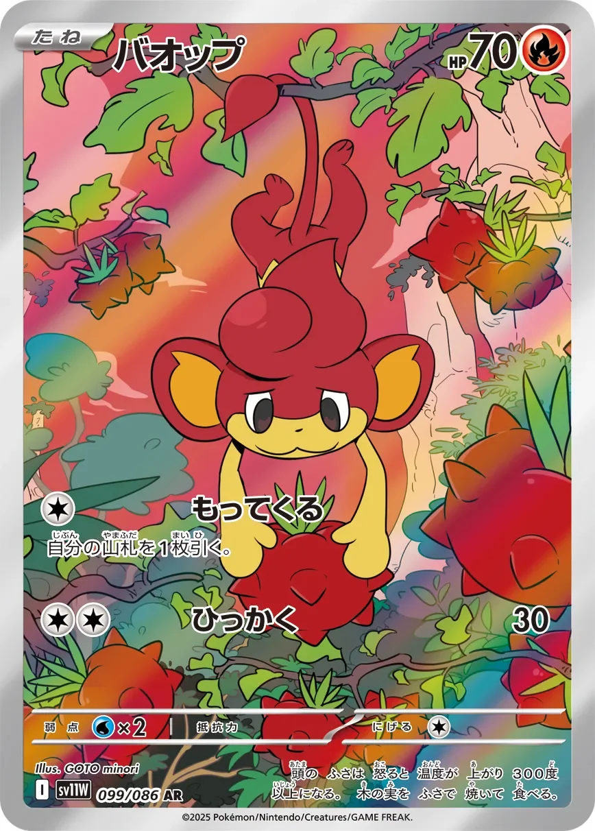 Pansear 「SV11W 099/086」「JP」