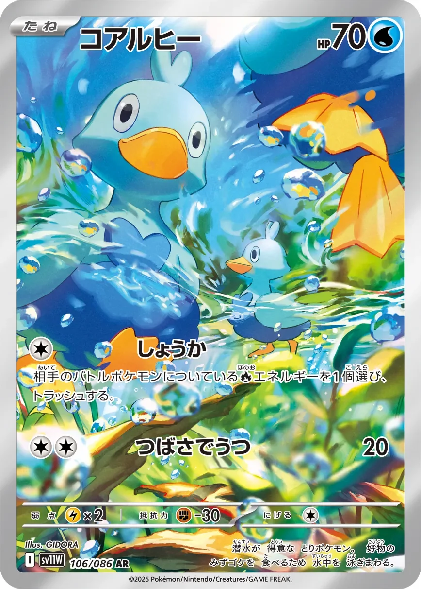 Ducklett 「SV11W 106/086」「JP」