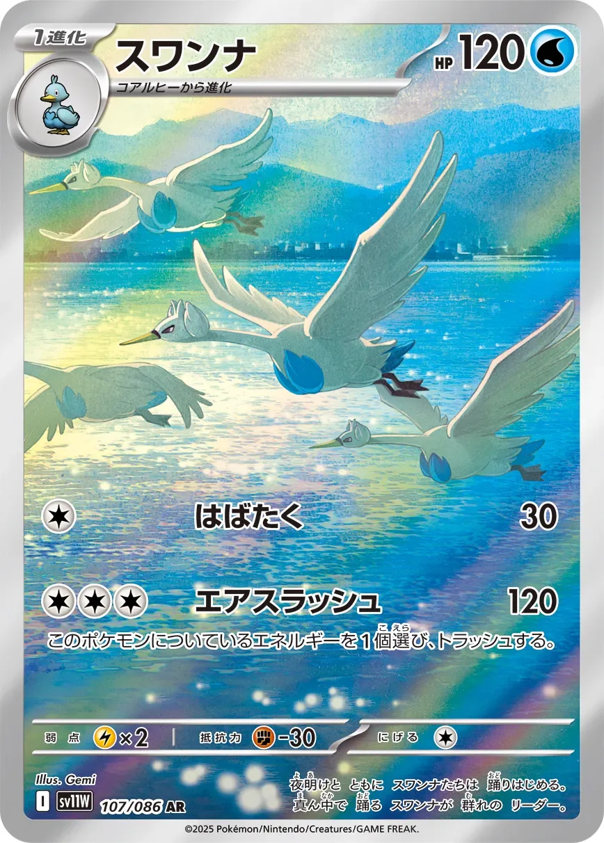 Swanna 「SV11W 107/086」「JP」