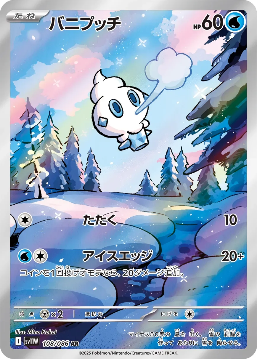 Vanillite 「SV11W 108/086」「JP」