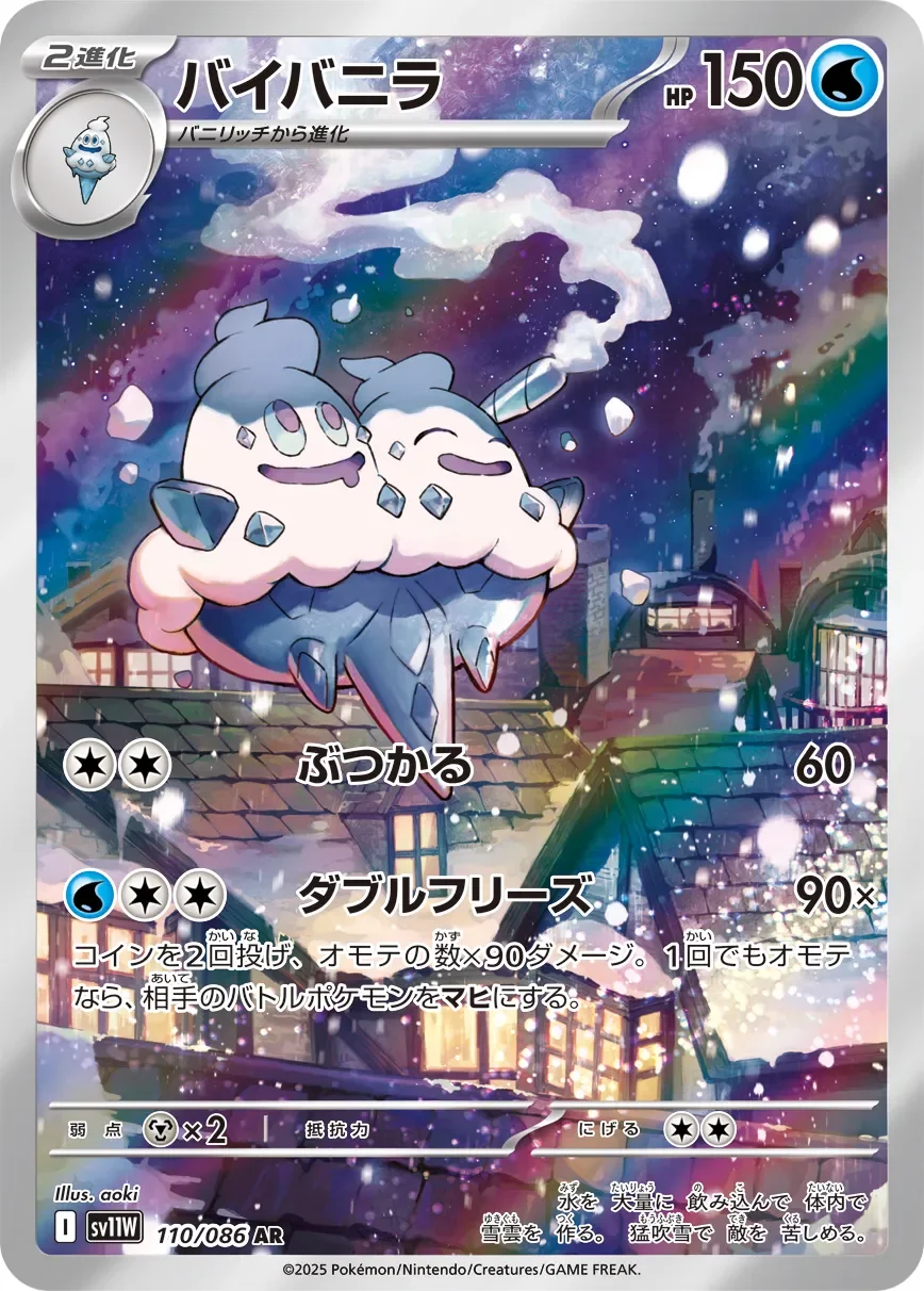 Vanilluxe 「SV11W 110/086」「JP」
