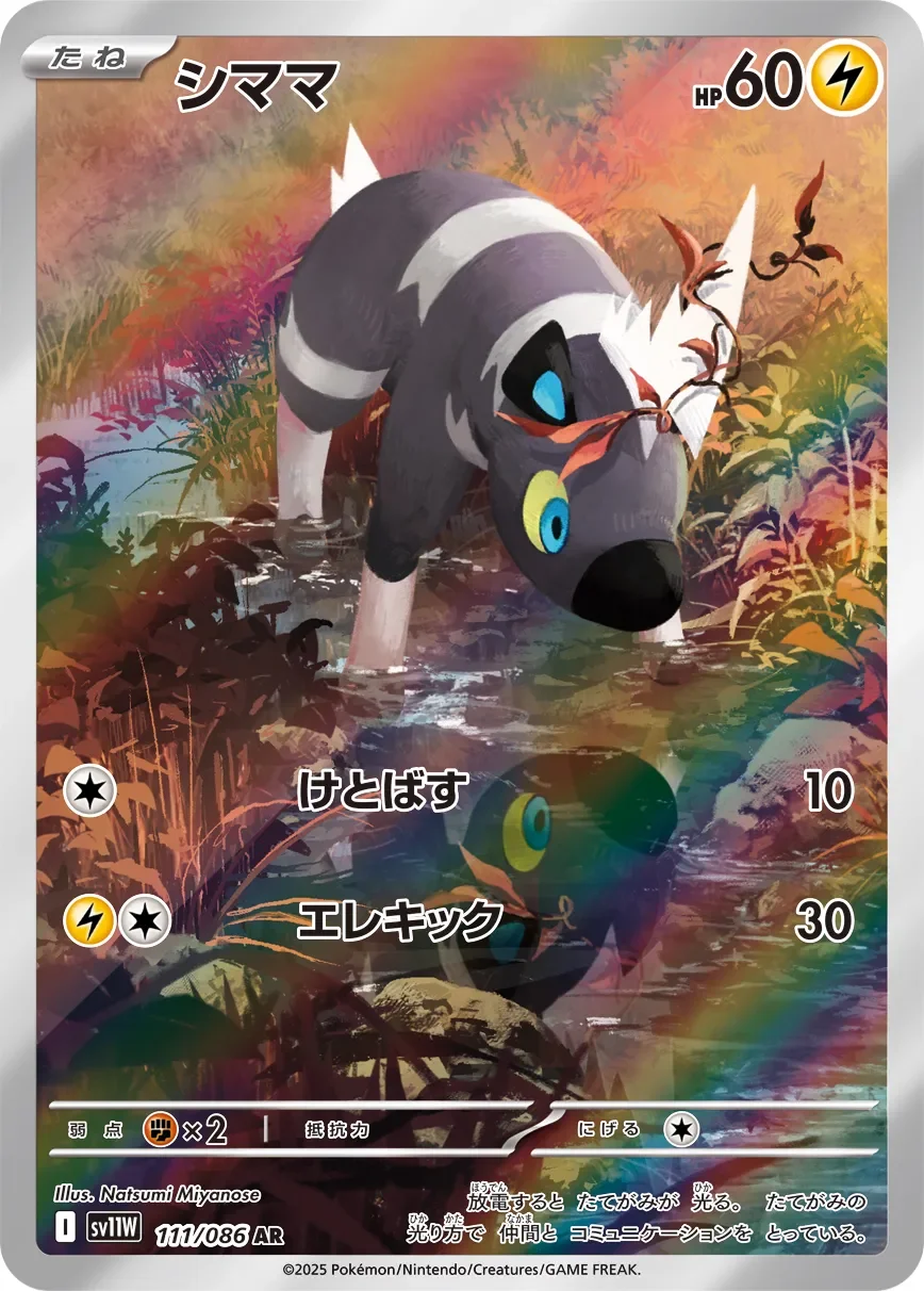 Blitzle 「SV11W 111/086」「JP」