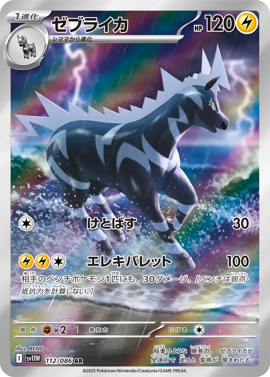 Zebstrika 「SV11W 112/086」「JP」