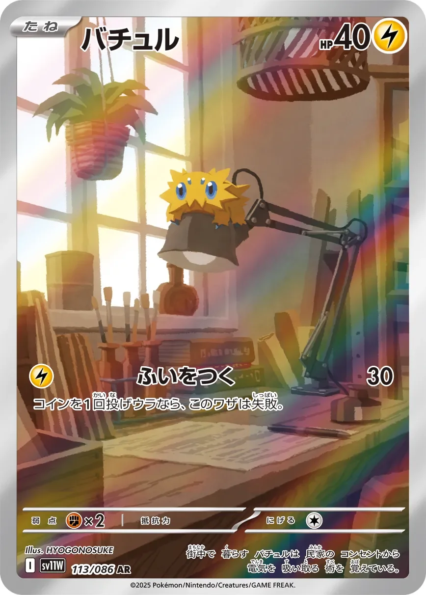 Joltik 「SV11W 113/086」「JP」