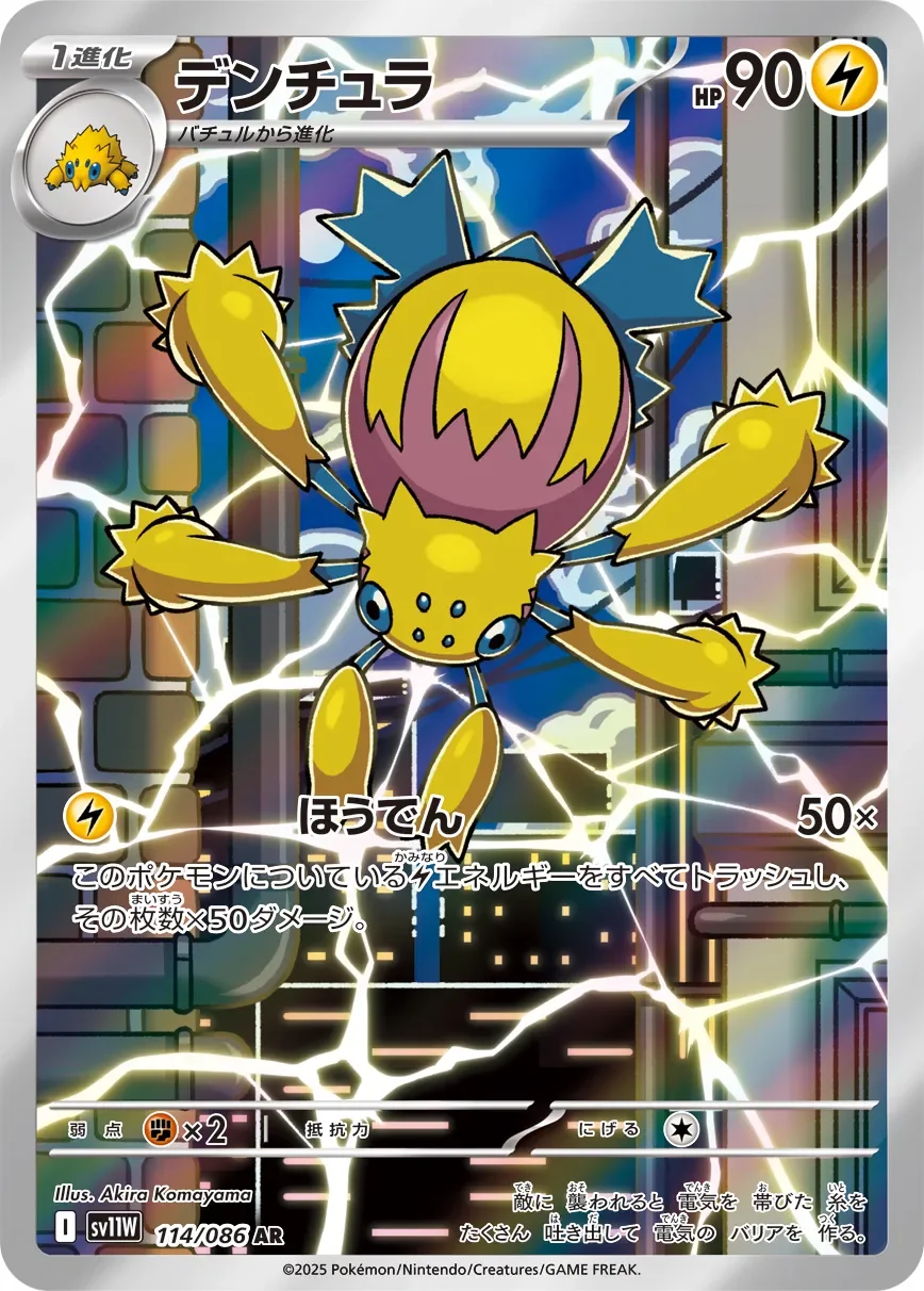 Galvantula 「SV11W 114/086」「JP」
